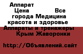 Аппарат LPG  “Wellbox“ › Цена ­ 70 000 - Все города Медицина, красота и здоровье » Аппараты и тренажеры   . Крым,Жаворонки